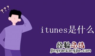 itunes是什么 iTunes是什么榜单