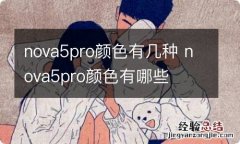 nova5pro颜色有几种 nova5pro颜色有哪些