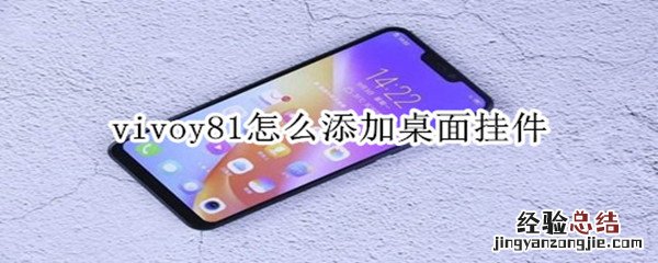 vivoy81怎么添加桌面挂件