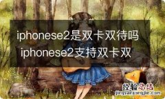 iphonese2是双卡双待吗 iphonese2支持双卡双待吗