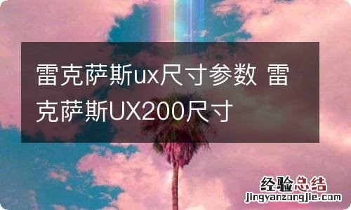 雷克萨斯ux尺寸参数 雷克萨斯UX200尺寸