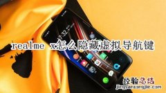 realme x怎么隐藏虚拟导航键