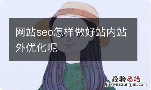 网站seo怎样做好站内站外优化呢