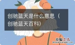 创驰蓝天百科 创驰蓝天是什么意思