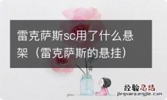 雷克萨斯的悬挂 雷克萨斯sc用了什么悬架