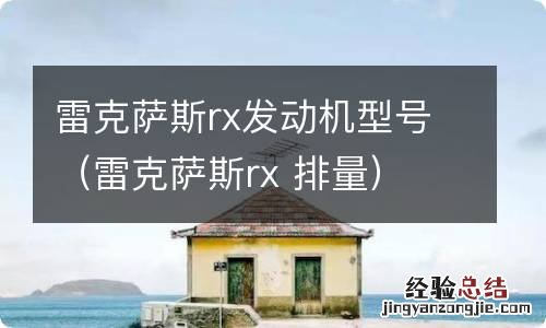 雷克萨斯rx 排量 雷克萨斯rx发动机型号