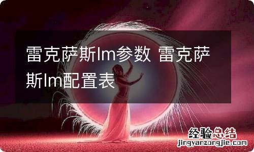 雷克萨斯lm参数 雷克萨斯lm配置表