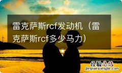 雷克萨斯rcf多少马力 雷克萨斯rcf发动机