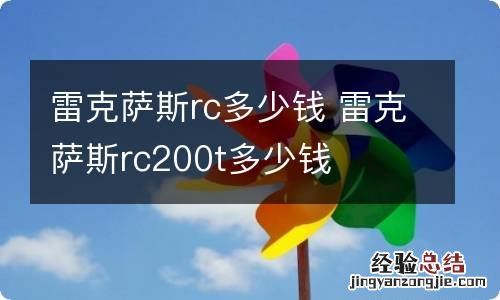 雷克萨斯rc多少钱 雷克萨斯rc200t多少钱