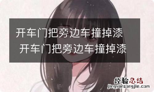 开车门把旁边车撞掉漆 开车门把旁边车撞掉漆多少钱