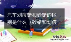 砂蜡和划痕蜡哪个好 汽车划痕蜡和砂蜡的区别是什么