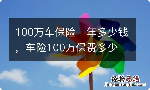 100万车保险一年多少钱，车险100万保费多少