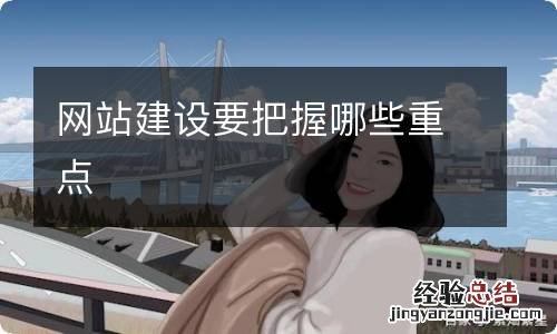 网站建设要把握哪些重点