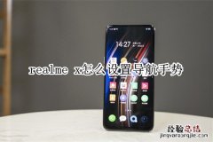 realme x怎么设置导航手势