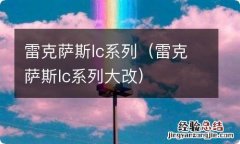 雷克萨斯lc系列大改 雷克萨斯lc系列