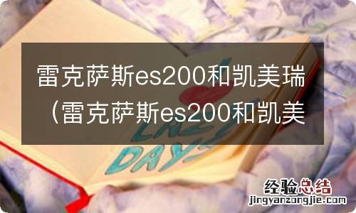 雷克萨斯es200和凯美瑞发动机一样吗 雷克萨斯es200和凯美瑞