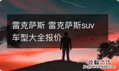 雷克萨斯 雷克萨斯suv车型大全报价