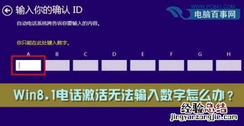 Windows8.1电话激活无法输入数字解决方法