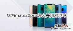 华为mate20pro怎么关闭悬浮球