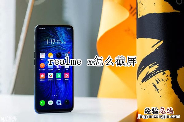 realme x怎么截屏