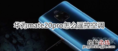 华为mate20pro怎么遥控空调