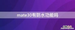 华为mate30有防水功能吗 mate30有防水功能吗