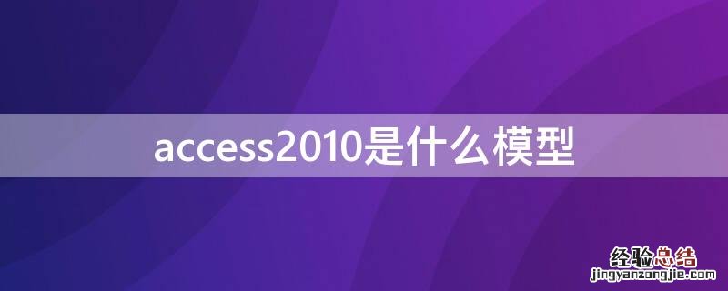 access2010采用的数据模型是 access2010是什么模型