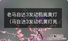 马自达3发动机黄灯亮了是什么原因 老马自达3发动机亮黄灯