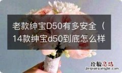 14款绅宝d50到底怎么样 老款绅宝D50有多安全