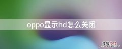 oppo手机显示hd如何关闭 oppo显示hd怎么关闭