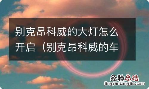 别克昂科威的车灯怎么开 别克昂科威的大灯怎么开启