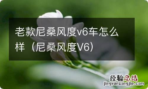 尼桑风度V6 老款尼桑风度v6车怎么样