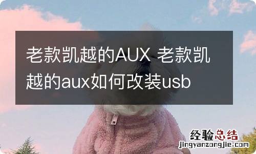 老款凯越的AUX 老款凯越的aux如何改装usb