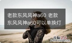 老款东风风神a60 老款东风风神a60可以单换灯芯吗