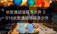 长安逸动油箱多少升 2016长安逸动油箱多少升