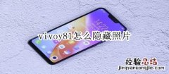 vivoy81怎么隐藏照片