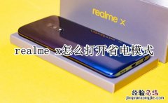 realme x怎么打开省电模式