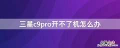 三星c9pro开不了机怎么办 三星c9pro手机开不了机怎么办