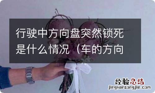 车的方向盘突然锁死是什么问题 行驶中方向盘突然锁死是什么情况