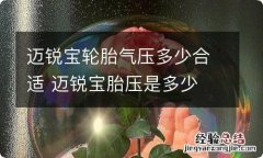 迈锐宝轮胎气压多少合适 迈锐宝胎压是多少