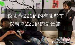 仪表盘220码的有哪些车 仪表盘220码的是低端车吗