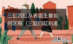 三缸四缸的差别 三缸四缸从表面上看如何区别