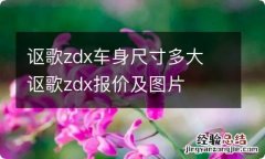 讴歌zdx车身尺寸多大 讴歌zdx报价及图片