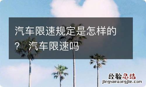 汽车限速规定是怎样的？ 汽车限速吗