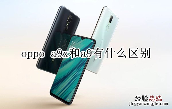 oppo a9x和 a9有什么区别