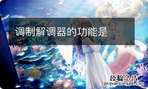 调制解调器的功能是