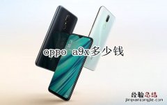 oppo a9x多少钱