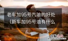 新车加95号油有什么好处 老车加95号汽油的好处