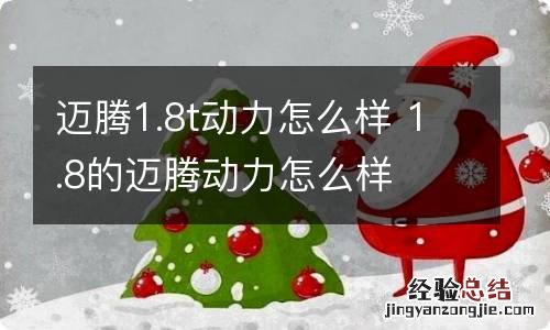 迈腾1.8t动力怎么样 1.8的迈腾动力怎么样