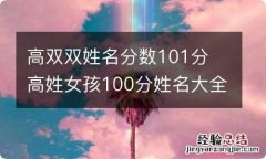 高双双姓名分数101分 高姓女孩100分姓名大全